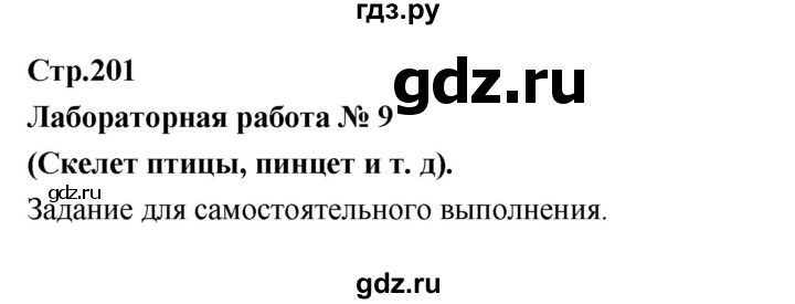 ГДЗ по биологии 7 класс Константинов   страница - 201, Решебник 2018