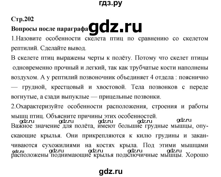 ГДЗ по биологии 7 класс Константинов   страница - 202, Решебник 2018