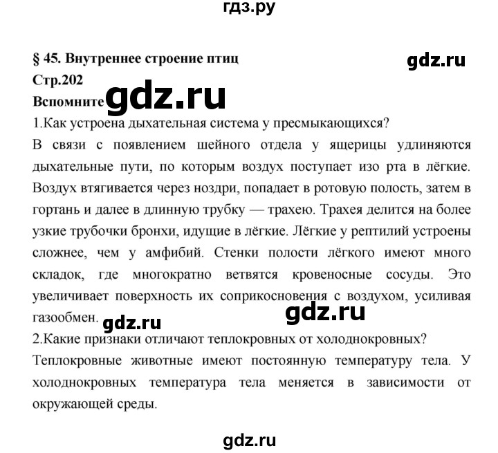 ГДЗ по биологии 7 класс Константинов   страница - 202, Решебник 2018