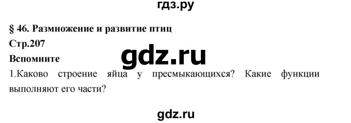 ГДЗ по биологии 7 класс Константинов   страница - 207, Решебник 2018