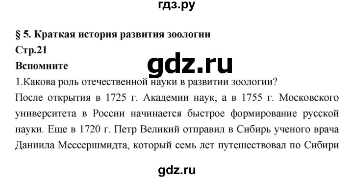 ГДЗ по биологии 7 класс Константинов   страница - 21, Решебник 2018