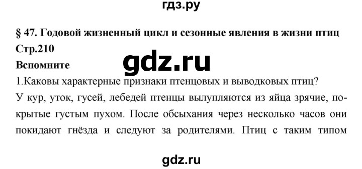 ГДЗ по биологии 7 класс Константинов   страница - 210, Решебник 2018