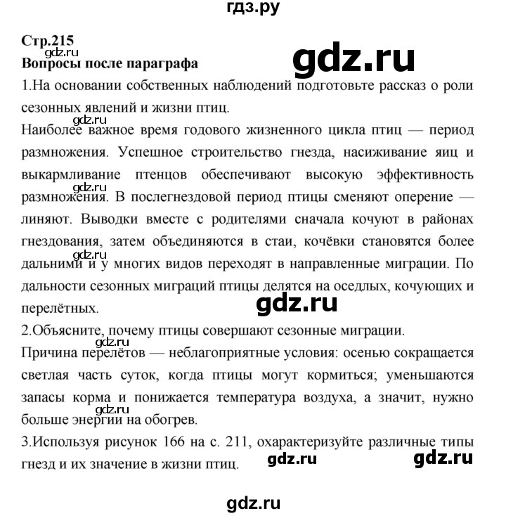 ГДЗ по биологии 7 класс Константинов   страница - 215, Решебник 2018