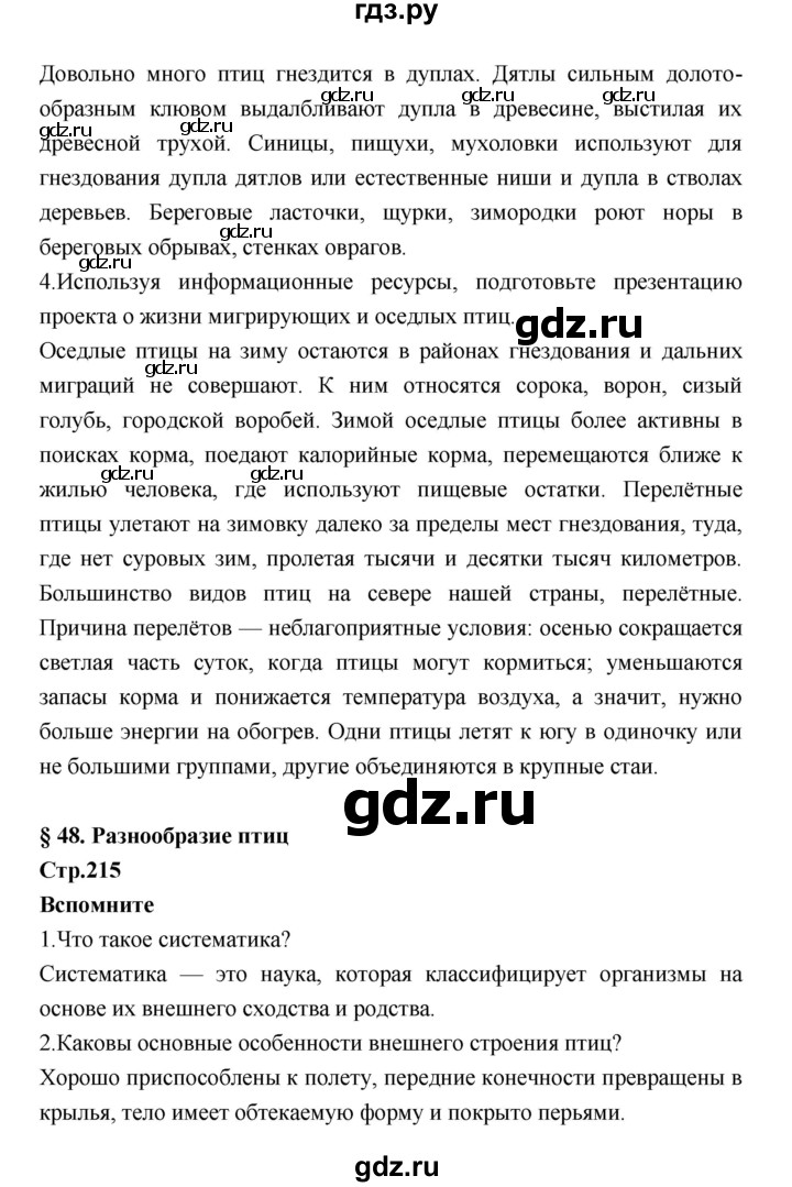 ГДЗ по биологии 7 класс Константинов   страница - 215, Решебник 2018