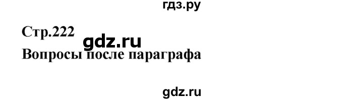 ГДЗ по биологии 7 класс Константинов   страница - 222, Решебник 2018