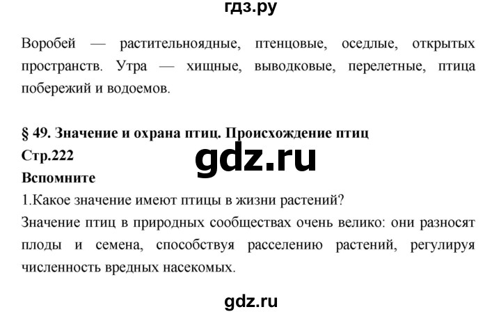 ГДЗ по биологии 7 класс Константинов   страница - 222, Решебник 2018