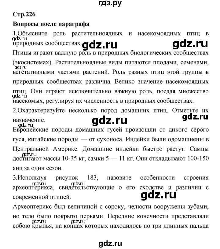 ГДЗ по биологии 7 класс Константинов   страница - 226, Решебник 2018