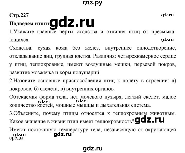 ГДЗ по биологии 7 класс Константинов   страница - 227, Решебник 2018