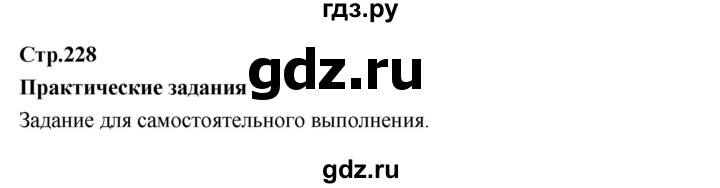 ГДЗ по биологии 7 класс Константинов   страница - 228, Решебник 2018