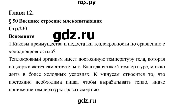 ГДЗ по биологии 7 класс Константинов   страница - 230, Решебник 2018