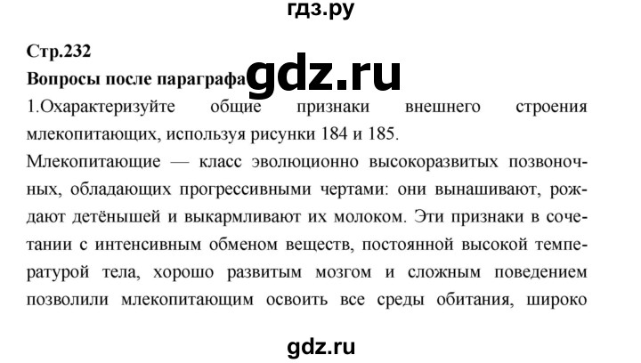 ГДЗ по биологии 7 класс Константинов   страница - 232, Решебник 2018