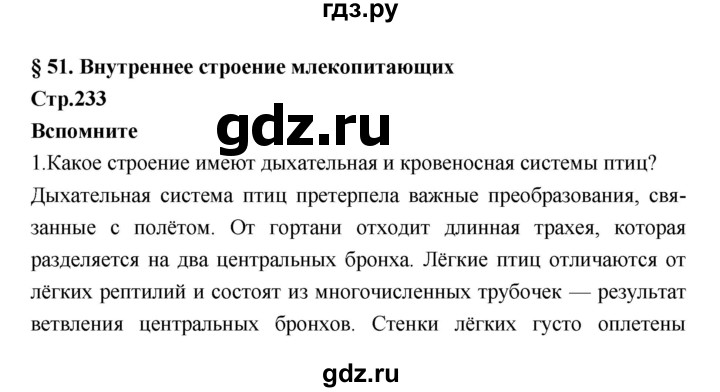 ГДЗ по биологии 7 класс Константинов   страница - 233, Решебник 2018