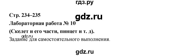 ГДЗ по биологии 7 класс Константинов   страница - 234, Решебник 2018