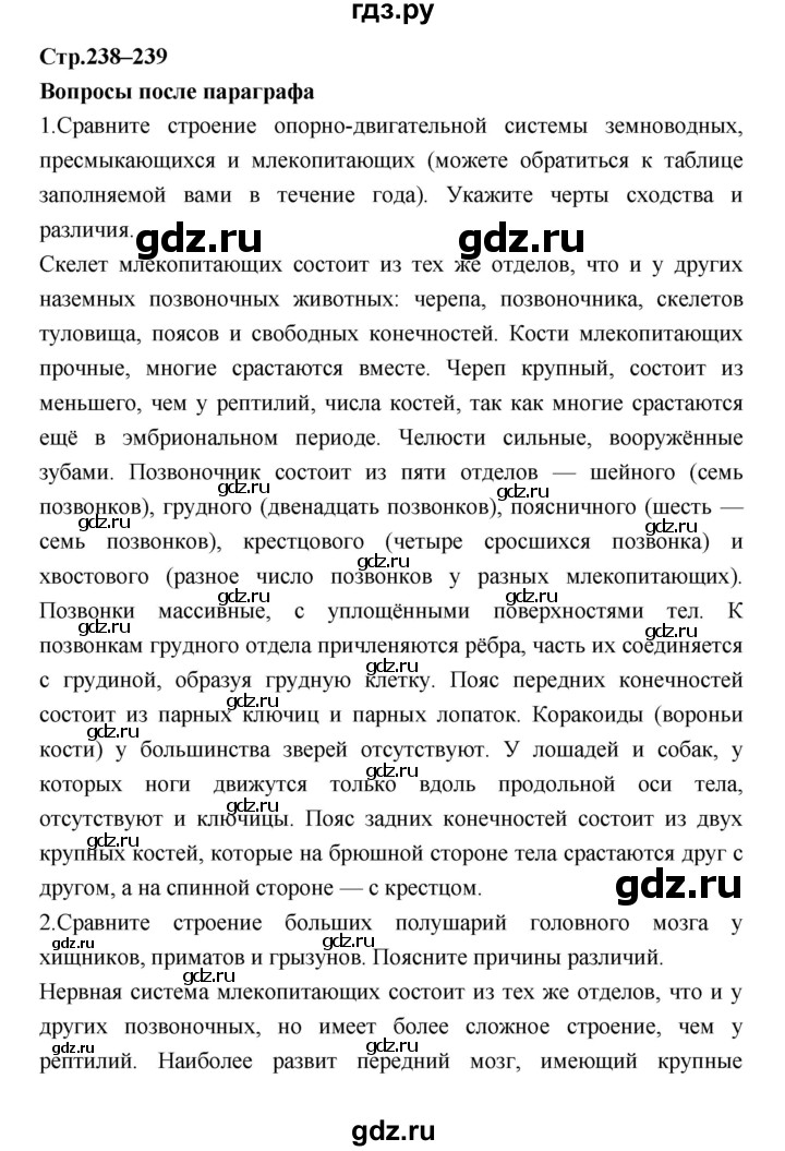 ГДЗ по биологии 7 класс Константинов   страница - 238, Решебник 2018