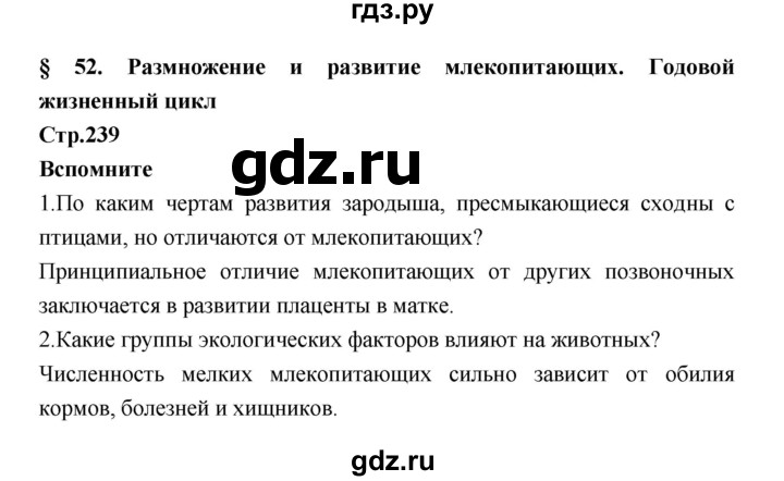 ГДЗ по биологии 7 класс Константинов   страница - 238, Решебник 2018