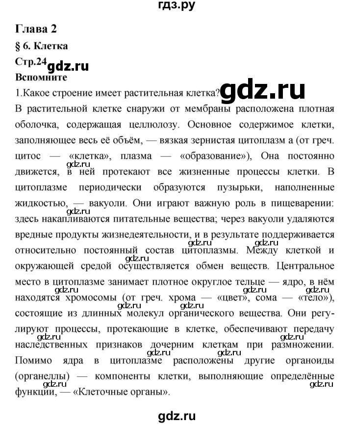 ГДЗ по биологии 7 класс Константинов   страница - 24, Решебник 2018