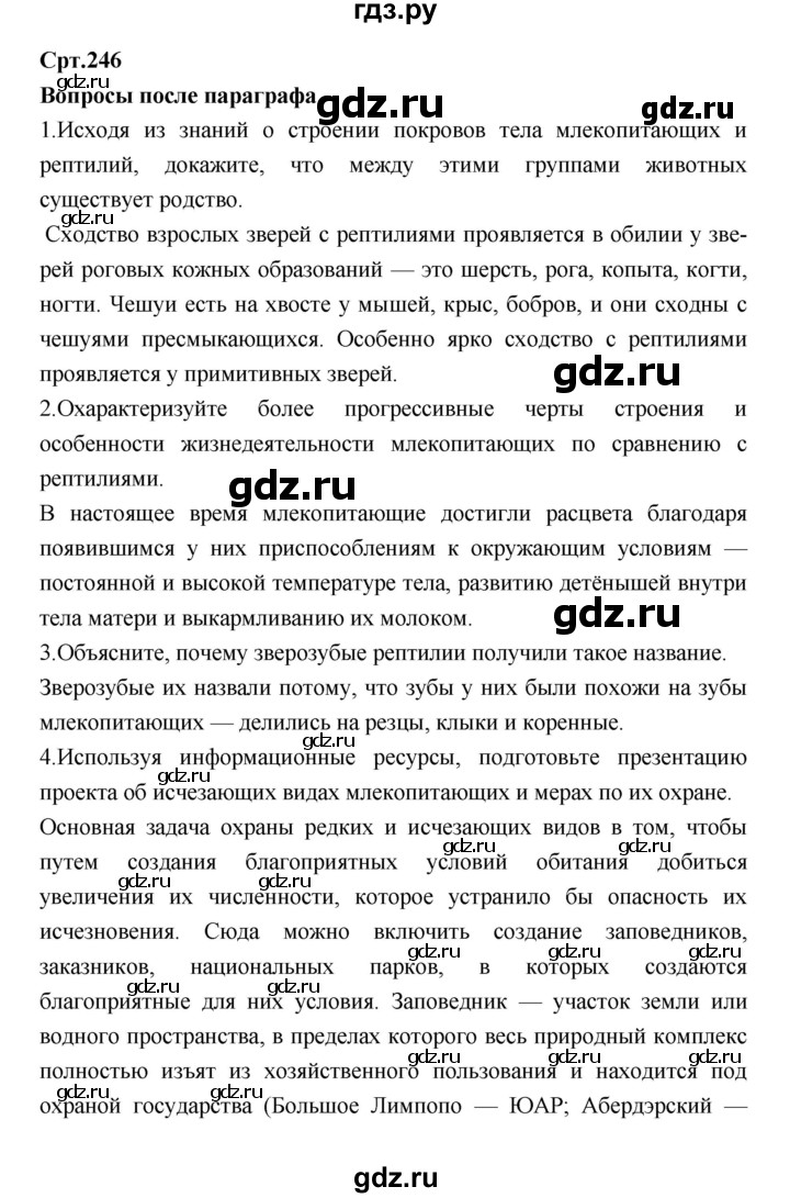 ГДЗ по биологии 7 класс Константинов   страница - 246, Решебник 2018