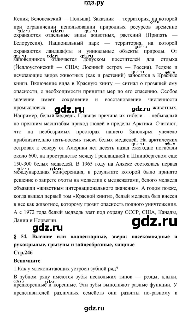 ГДЗ по биологии 7 класс Константинов   страница - 246, Решебник 2018