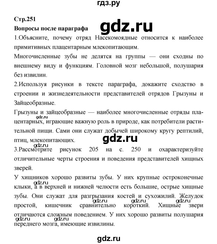 ГДЗ по биологии 7 класс Константинов   страница - 251, Решебник 2018