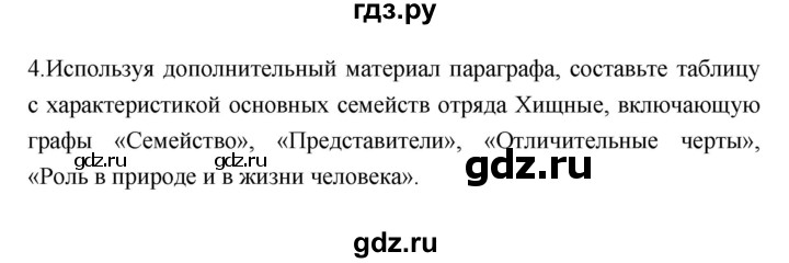 ГДЗ по биологии 7 класс Константинов   страница - 251, Решебник 2018