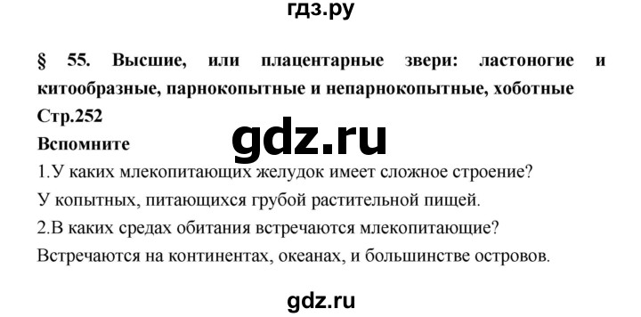 ГДЗ по биологии 7 класс Константинов   страница - 252, Решебник 2018