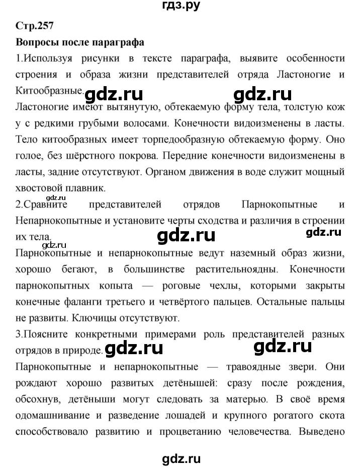 ГДЗ по биологии 7 класс Константинов   страница - 257, Решебник 2018