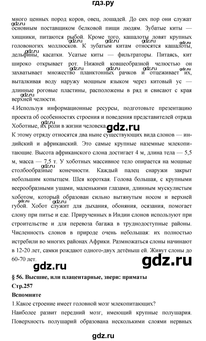 ГДЗ по биологии 7 класс Константинов   страница - 257, Решебник 2018