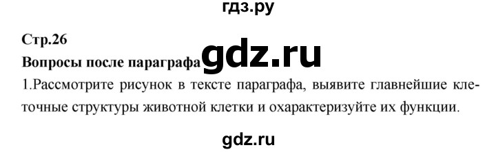 ГДЗ по биологии 7 класс Константинов   страница - 26, Решебник 2018