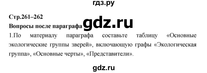 ГДЗ по биологии 7 класс Константинов   страница - 261, Решебник 2018