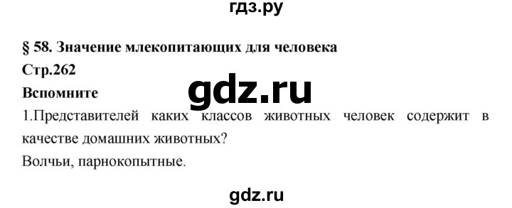 ГДЗ по биологии 7 класс Константинов   страница - 261, Решебник 2018