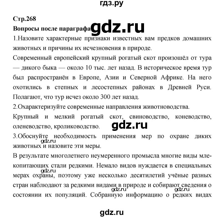 ГДЗ по биологии 7 класс Константинов   страница - 268, Решебник 2018