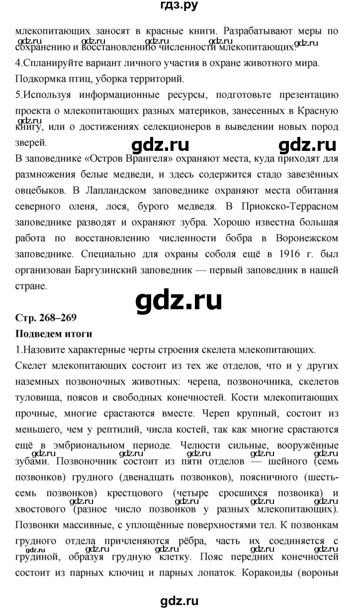 ГДЗ по биологии 7 класс Константинов   страница - 268, Решебник 2018