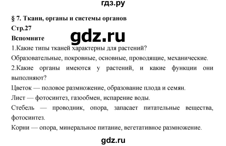 ГДЗ по биологии 7 класс Константинов   страница - 27, Решебник 2018