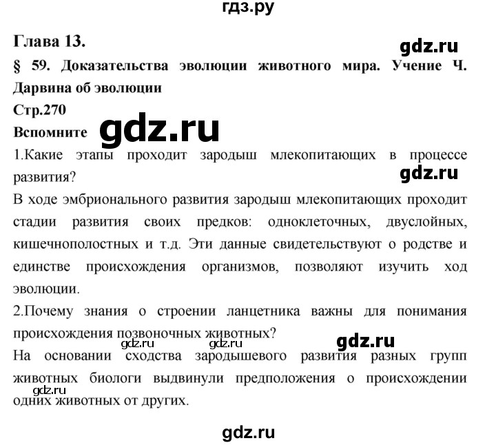 ГДЗ по биологии 7 класс Константинов   страница - 270, Решебник 2018