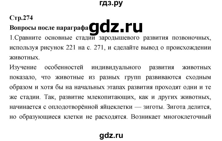 ГДЗ по биологии 7 класс Константинов   страница - 274, Решебник 2018