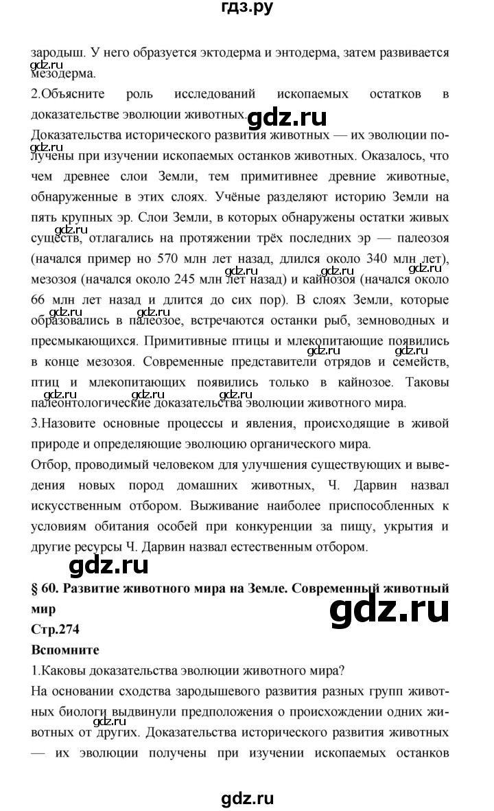 ГДЗ по биологии 7 класс Константинов   страница - 274, Решебник 2018