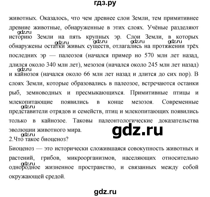 ГДЗ по биологии 7 класс Константинов   страница - 274, Решебник 2018