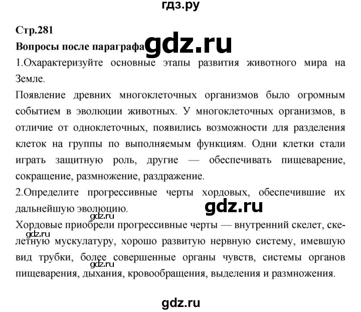 ГДЗ по биологии 7 класс Константинов   страница - 281, Решебник 2018