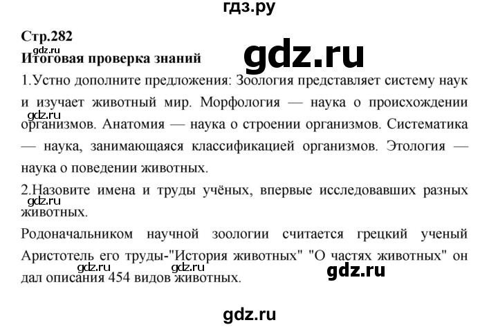 ГДЗ по биологии 7 класс Константинов   страница - 282, Решебник 2018