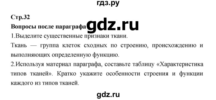 ГДЗ по биологии 7 класс Константинов   страница - 32, Решебник 2018