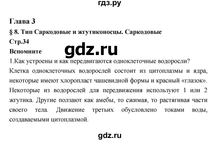 ГДЗ по биологии 7 класс Константинов   страница - 34, Решебник 2018