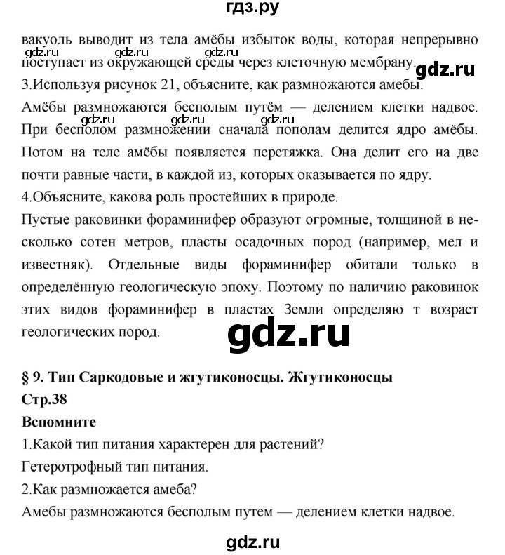 ГДЗ по биологии 7 класс Константинов   страница - 38, Решебник 2018