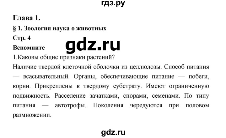 ГДЗ по биологии 7 класс Константинов   страница - 4, Решебник 2018