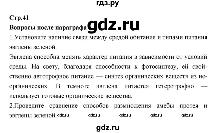 ГДЗ по биологии 7 класс Константинов   страница - 41, Решебник 2018