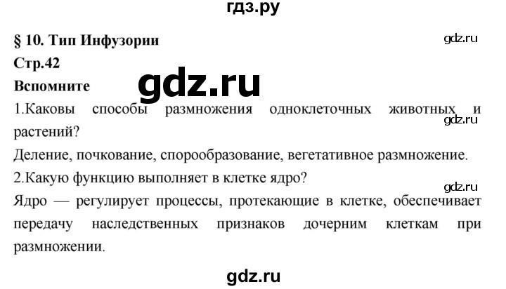 ГДЗ по биологии 7 класс Константинов   страница - 42, Решебник 2018