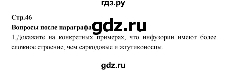 ГДЗ по биологии 7 класс Константинов   страница - 46, Решебник 2018