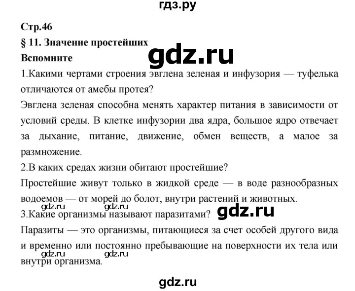 ГДЗ по биологии 7 класс Константинов   страница - 46, Решебник 2018