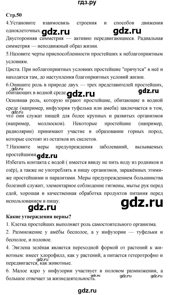 ГДЗ по биологии 7 класс Константинов   страница - 50, Решебник 2018