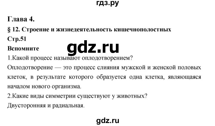 ГДЗ по биологии 7 класс Константинов   страница - 51, Решебник 2018