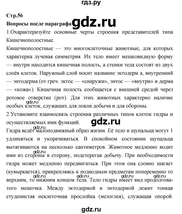 ГДЗ по биологии 7 класс Константинов   страница - 56, Решебник 2018